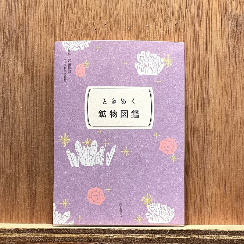 ときめく図鑑Pokke! ときめく鉱物図鑑 | わおん書房ONLINE SHOP