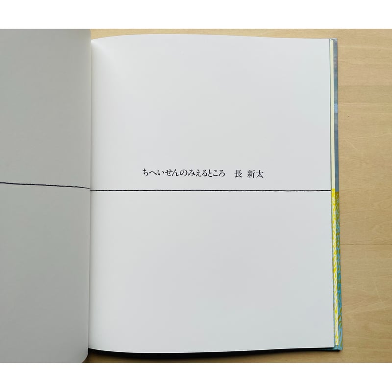 ちへいせんのみえるところ | わおん書房ONLINE SHOP