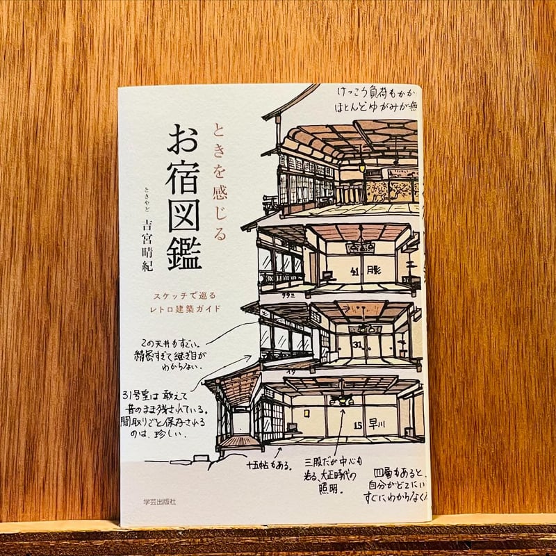 ときを感じる お宿図鑑 | わおん書房ONLINE SHOP