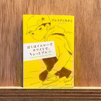 ぼくはイエローでホワイトで、ちょっとブルー（文庫）
