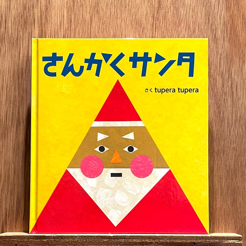 さんかくサンタ | わおん書房ONLINE SHOP