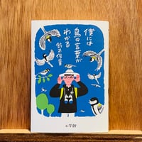僕には鳥の言葉がわかる