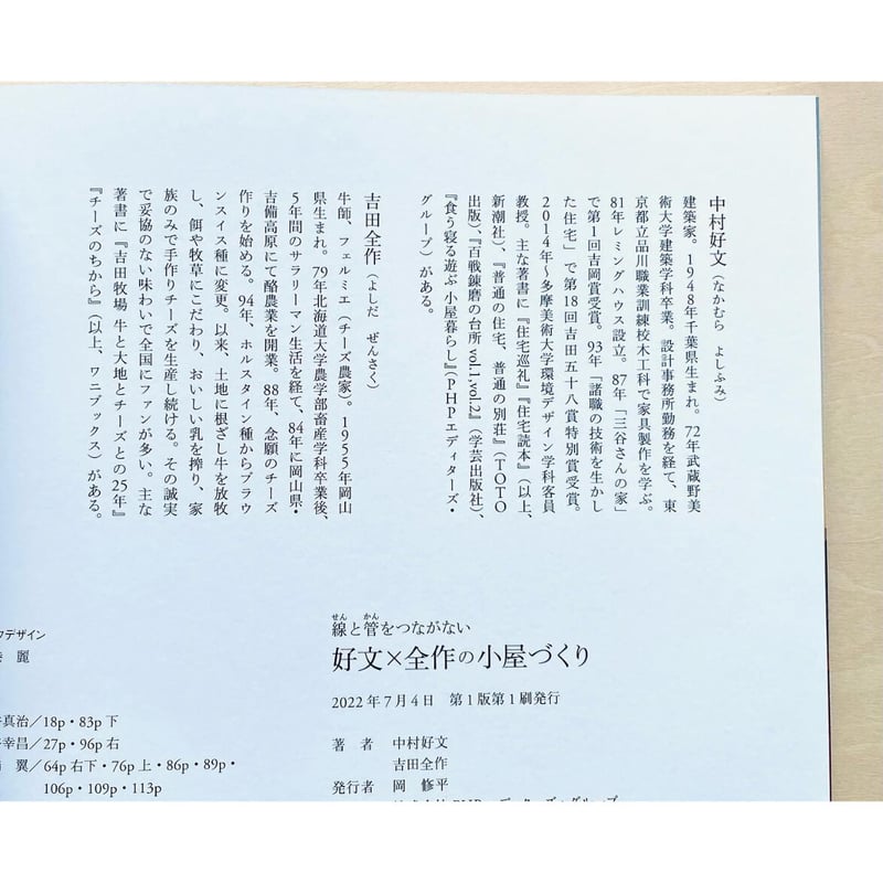 中村好文作品集2冊セット 線と管をつながない好文×全作の小屋づくり 中村 好文/吉田 全作