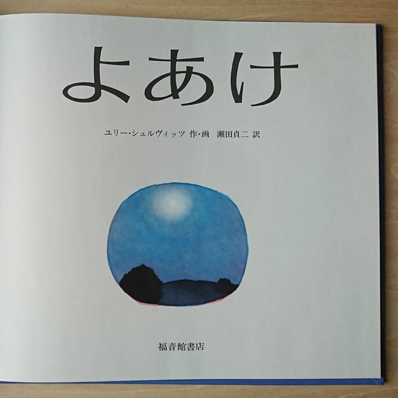 よあけ | わおん書房ONLINE SHOP