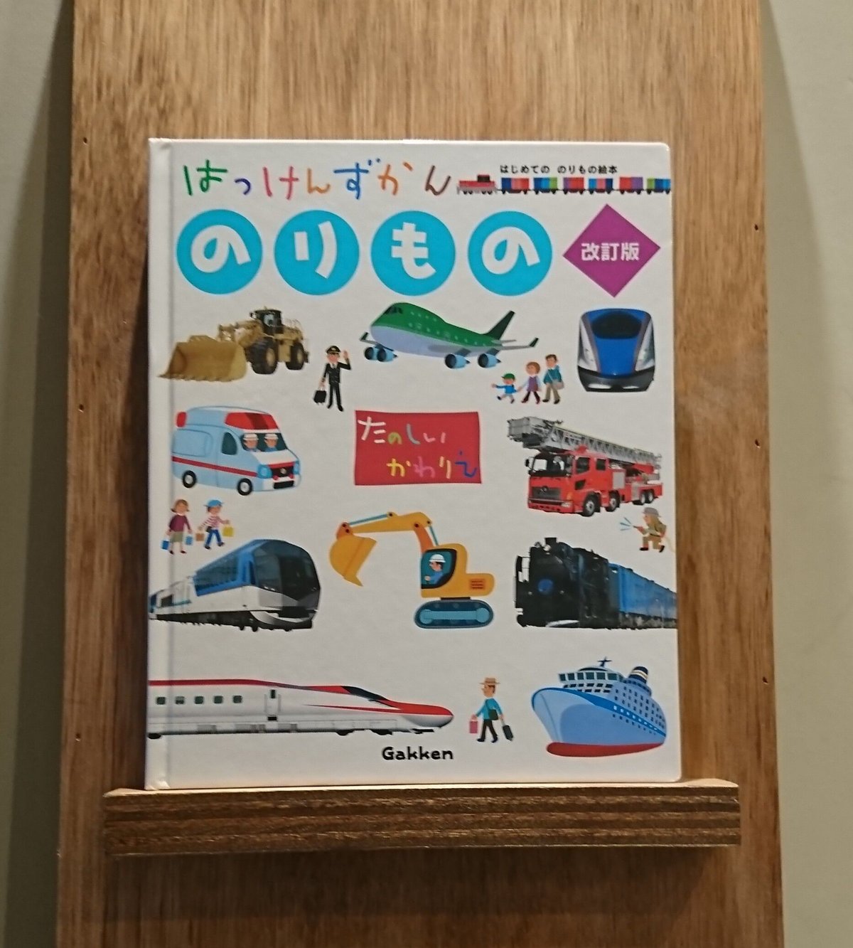 はっけんずかん のりもの(改訂版) | わおん書房ONLINE SHOP