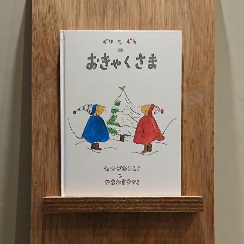ぐりとぐらのおきゃくさま | わおん書房ONLINE SHOP