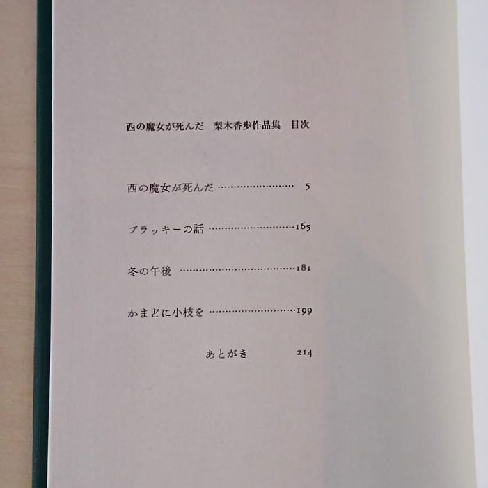 西の魔女が死んだ 梨木香歩作品集 | わおん書房ONLINE SHOP