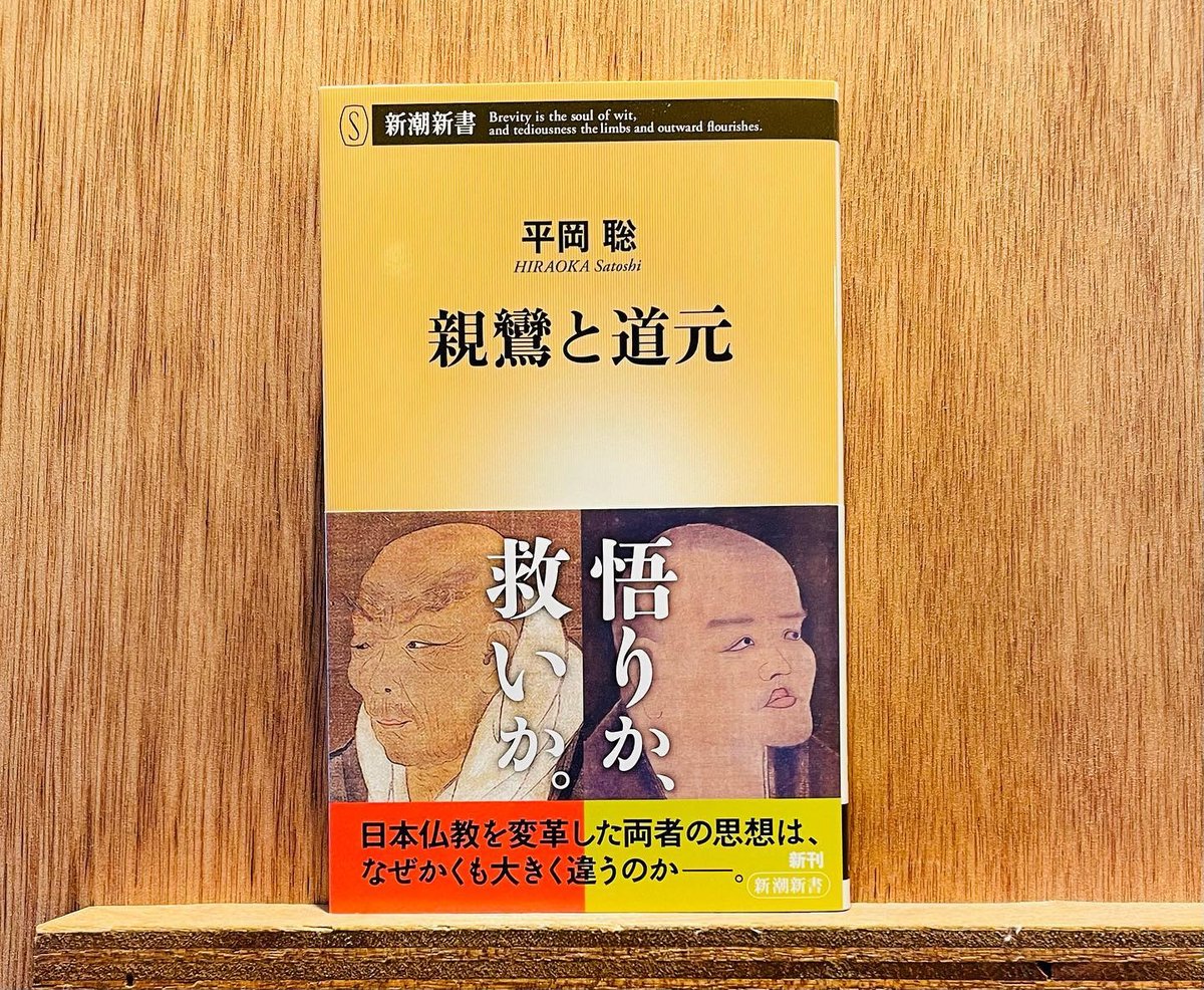 親鸞と道元 | わおん書房ONLINE SHOP 親鸞と道元 | わおん書房ONLINE SHOP