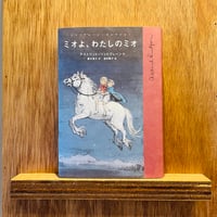 ミオよ、わたしのミオ | わおん書房ONLINE SHOP
