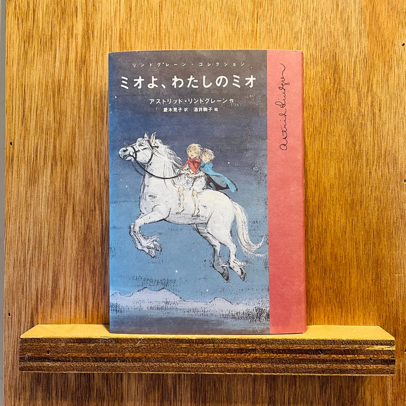 ミオよ、わたしのミオ | わおん書房ONLINE SHOP