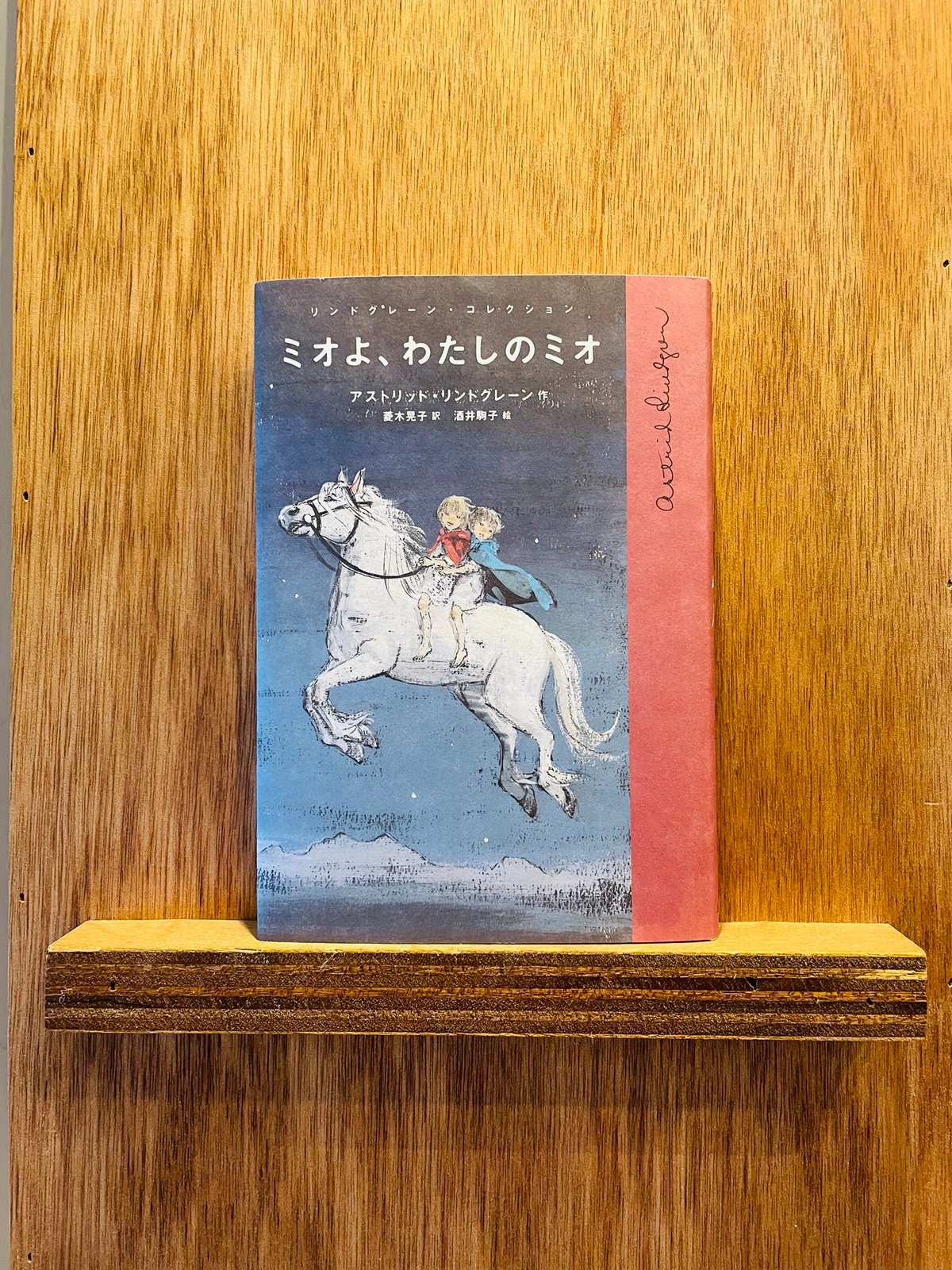 ミオよ、わたしのミオ | わおん書房ONLINE SHOP