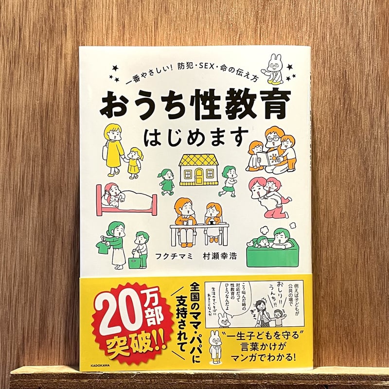 おうち性教育はじめます ： 一番やさしい！防犯・ＳＥＸ・いのちの伝え方 | わおん書房ONLI...