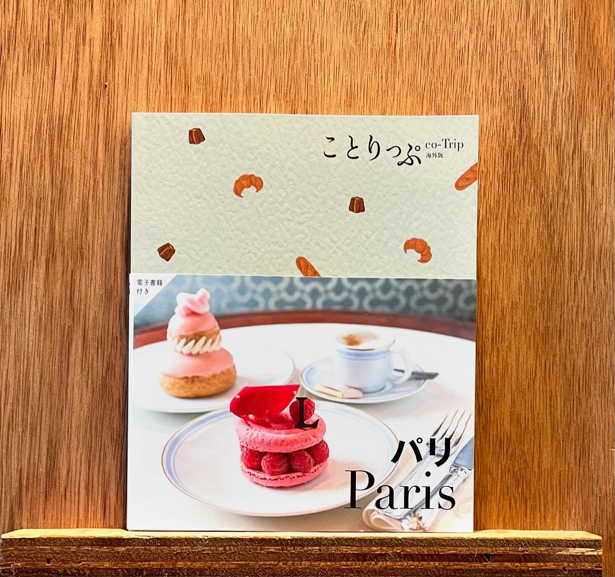 ことりっぷ 海外版 パリ | わおん書房ONLINE SHOP