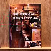 鎌倉 鈴木屋酒店の自然派ワインとごはん