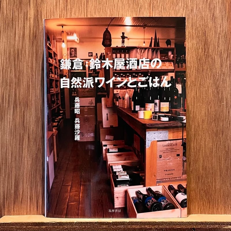 鎌倉 鈴木屋酒店の自然派ワインとごはん | わおん書房ONLINE SHOP