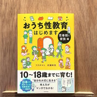 おうち性教育はじめます  ：思春期と家族編