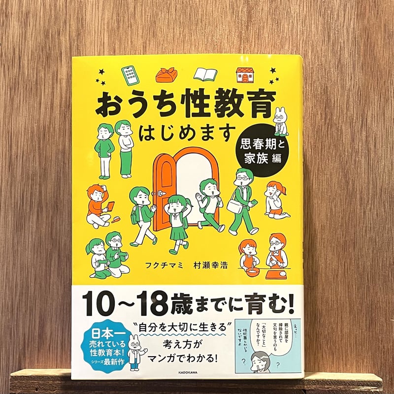 おうち性教育はじめます ：思春期と家族編 | わおん書房ONLINE SHOP