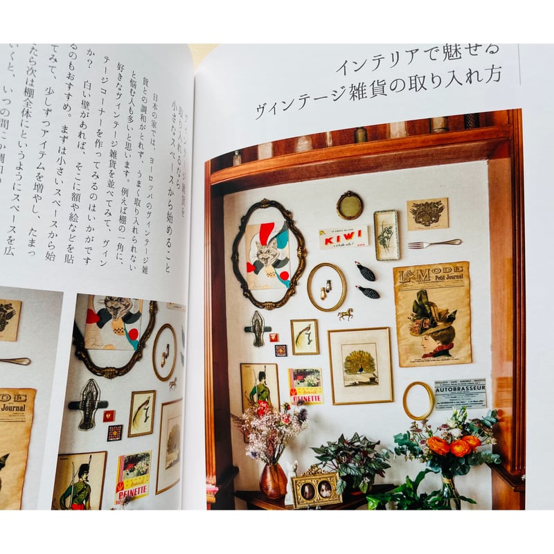 フランスのかわいい雑貨に出合う 宝探しのパリ暮らし | わおん書房