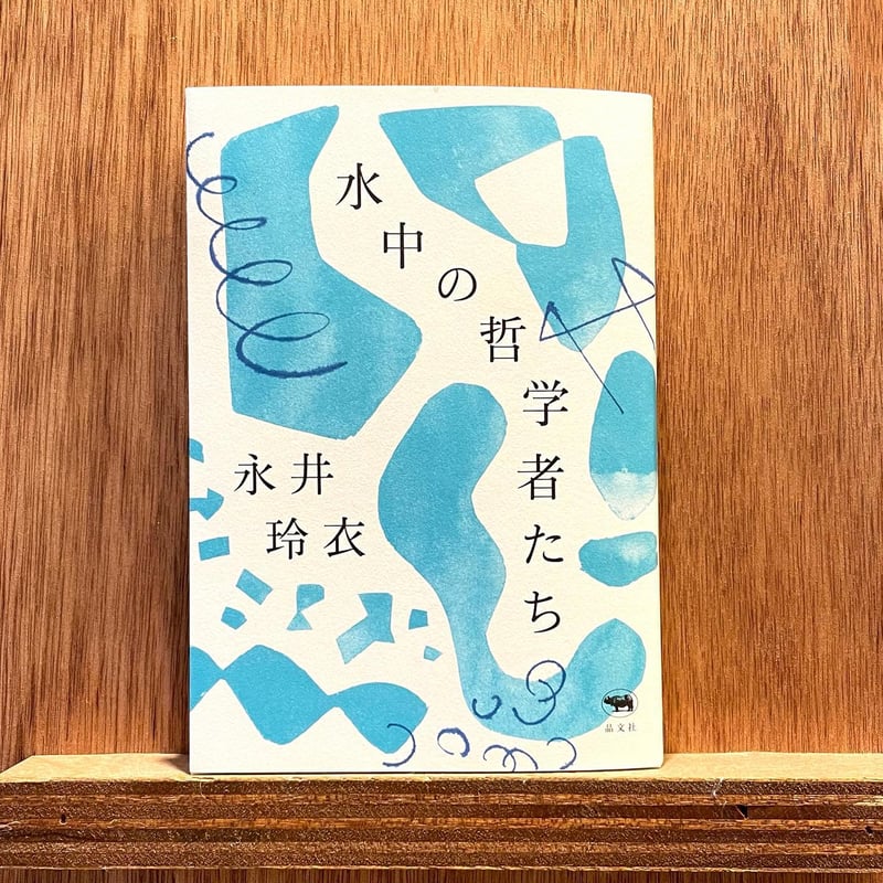 水中の哲学者たち | わおん書房ONLINE SHOP 