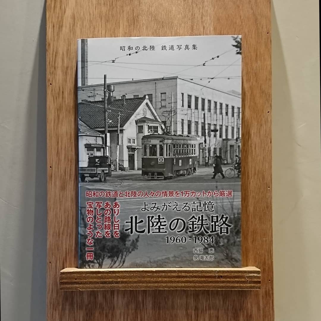よみがえる記憶 北陸の鉄路 1960~1984 税抜き1800円 よみがえる記憶 北陸の鉄路1960-1984 | わおん書房ONLINE SHOP