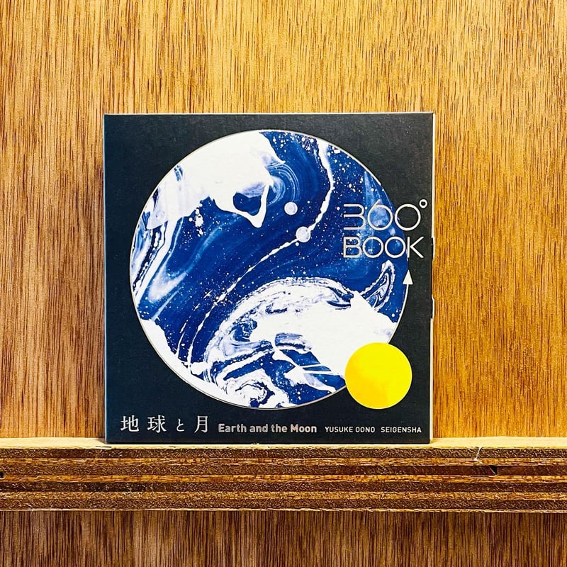 360°BOOK 地球と月 | わおん書房ONLINE SHOP