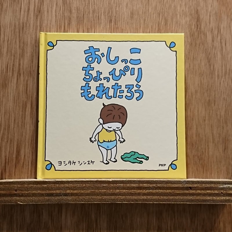 おしっこちょっぴりもれたろう | わおん書房ONLINE SHOP