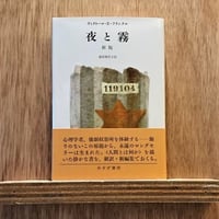 夜と霧（新版）