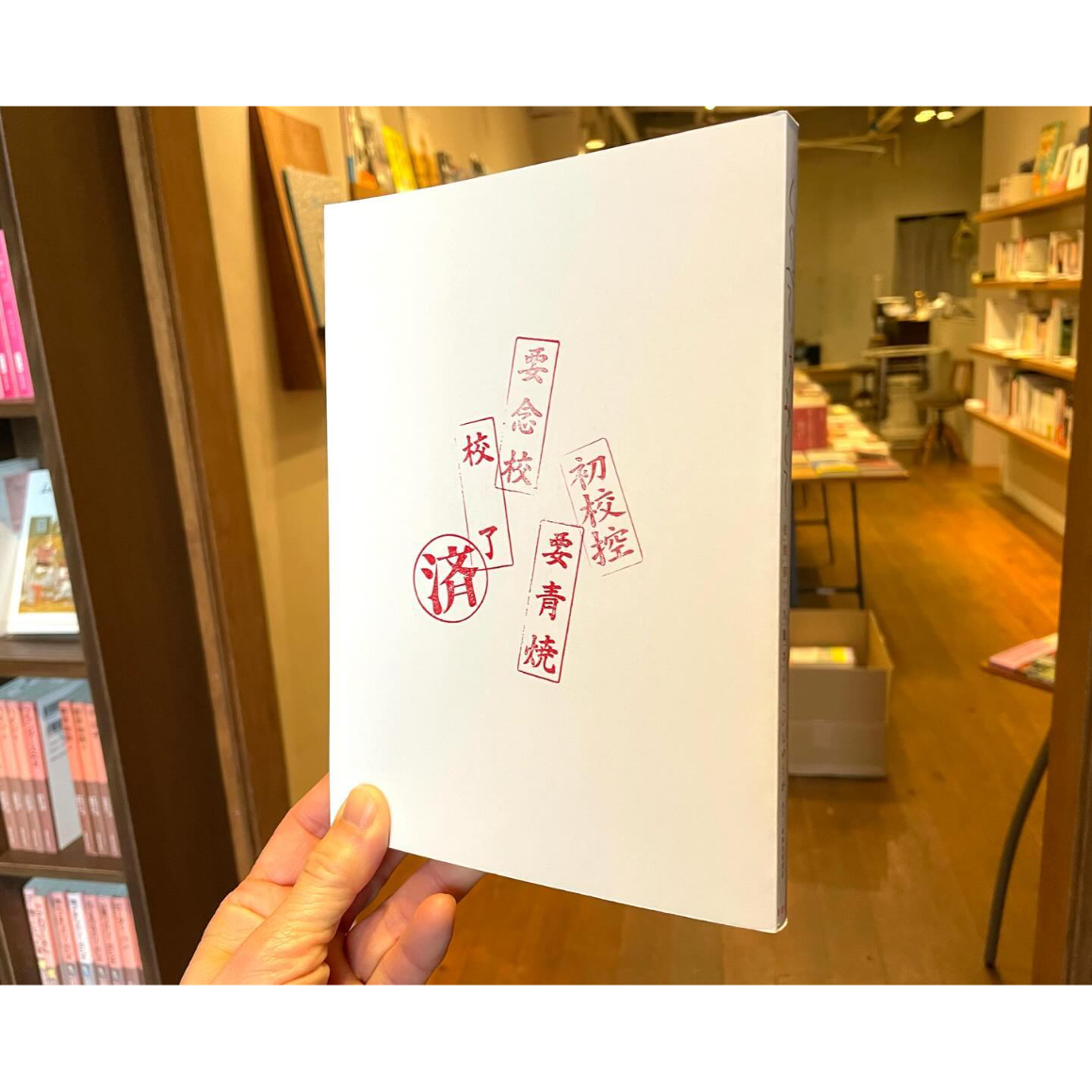 くらべて、けみして 校閲部の九重さん | わおん書房ONLINE SHOP