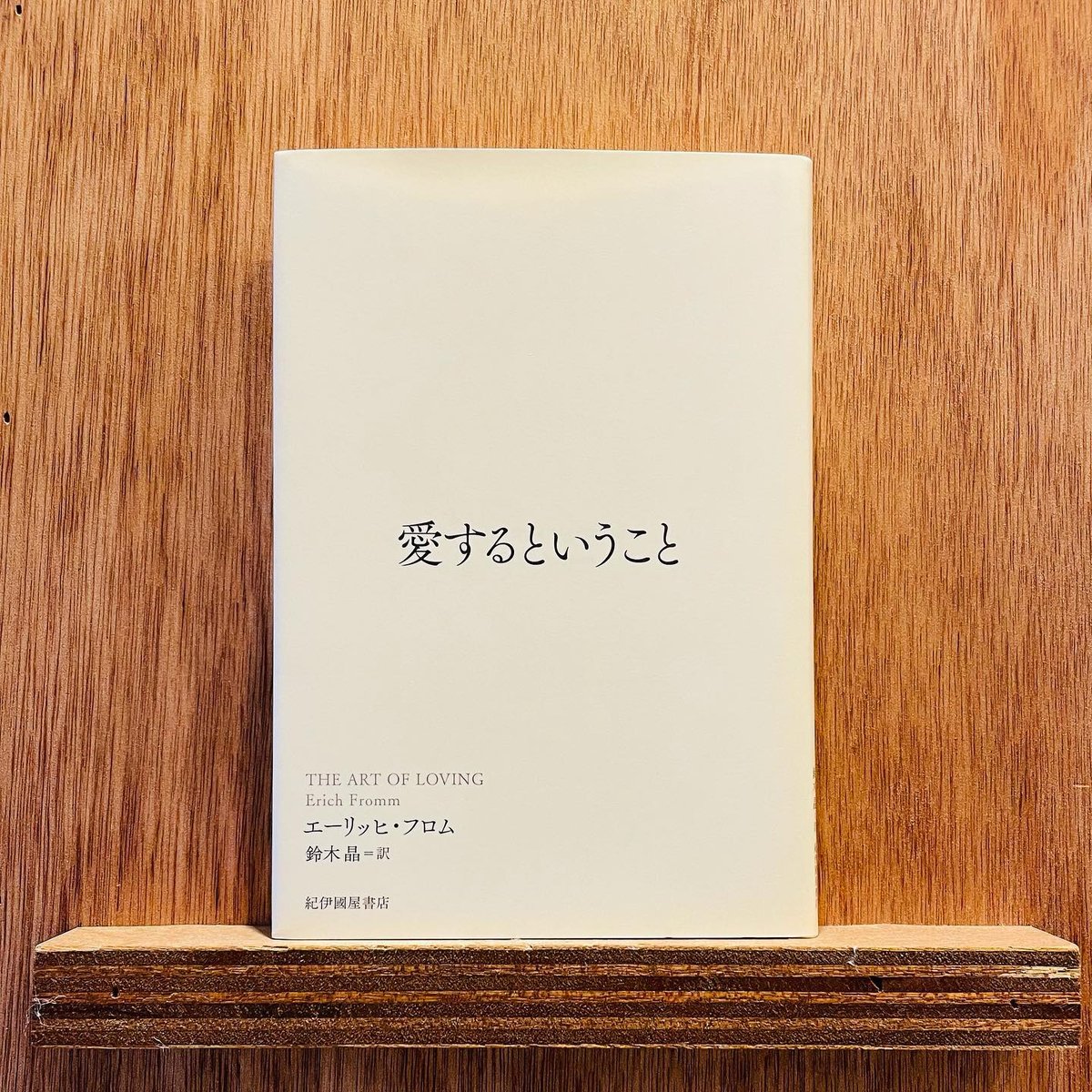 愛するということ | わおん書房ONLINE SHOP 愛するということ | わおん書房ONLINE SHOP