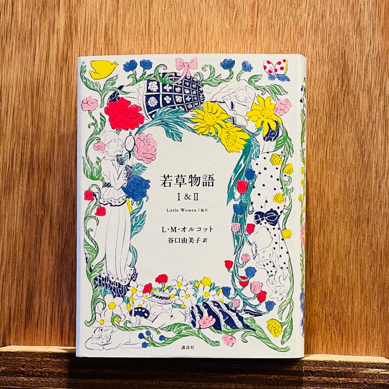 若草物語 Ⅰ&Ⅱ | わおん書房ONLINE SHOP