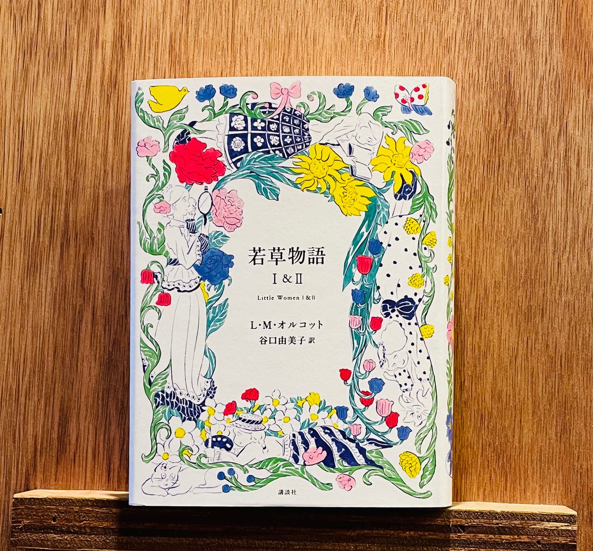 若草物語 Ⅰ&Ⅱ | わおん書房ONLINE SHOP