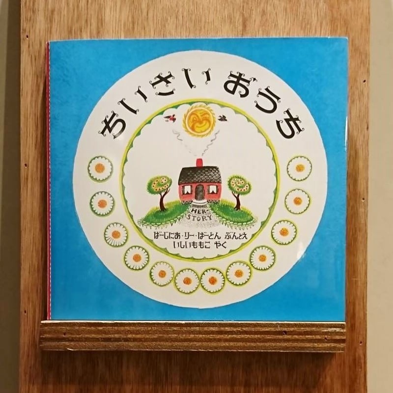 ちいさいおうち ちいさいおうち | わおん書房ONLINE SHOP