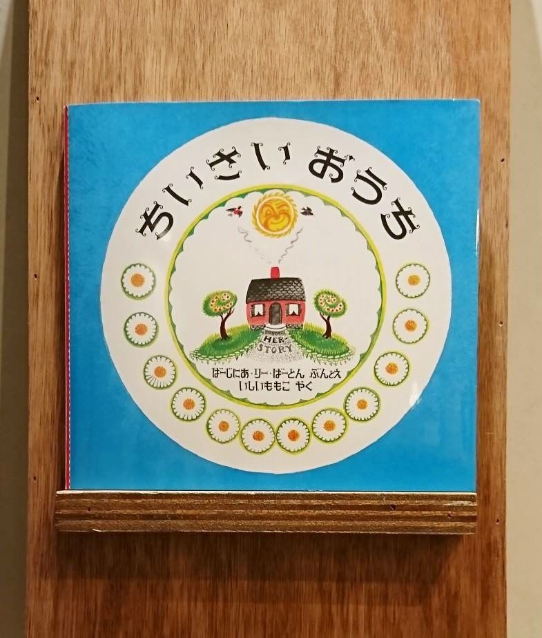 ちいさいおうち | わおん書房ONLINE SHOP