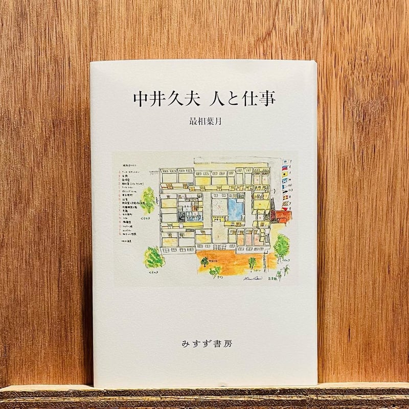 中井久夫 人と仕事 | わおん書房ONLINE SHOP