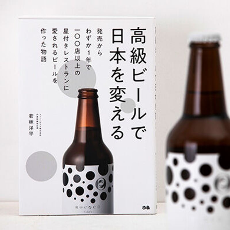書籍：高級ビールで日本を変える ~発売からわずか1年で100店以上の星