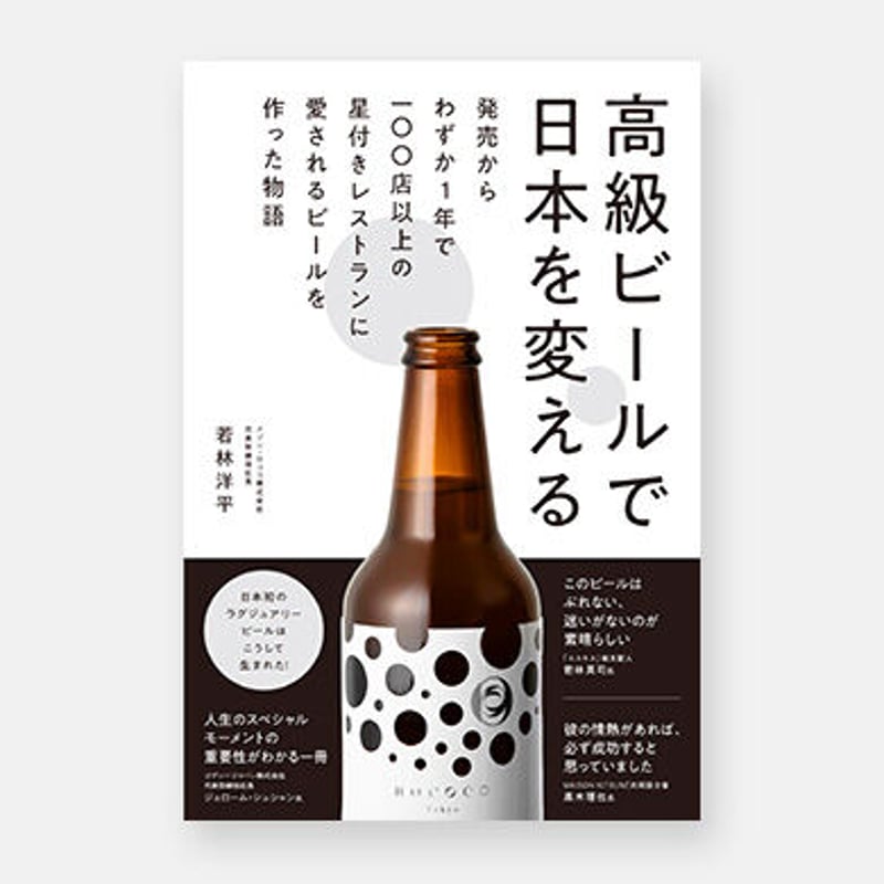 書籍：高級ビールで日本を変える ~発売からわずか1年で100店以上