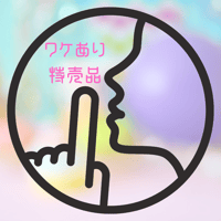 【まとめ買いOK】ワケ有りもったいない市