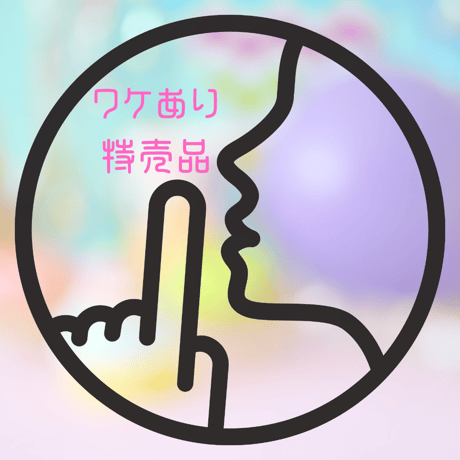 【まとめ買いOK】ワケ有りもったいない市