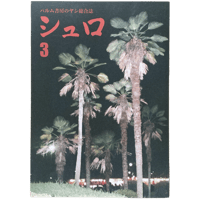 🌴『パルム書房のヤシ総合誌　シュロ3』🌴
