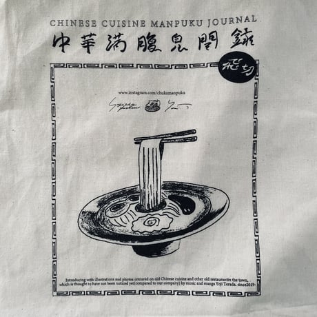 "中華満腹見聞録"お買い物袋(金龍亭)