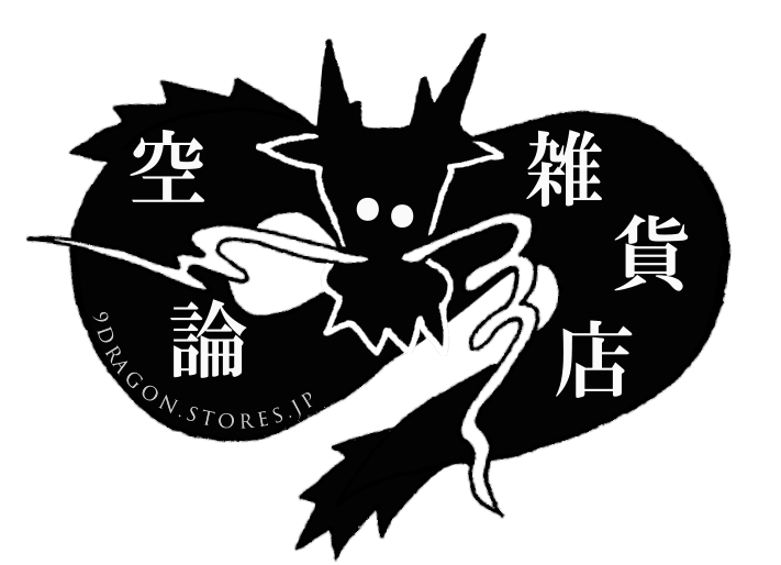 空論雑貨店
