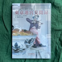 東京迷宮見聞録(写真集)