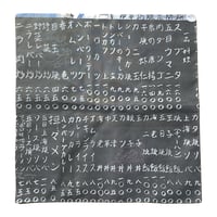 “中華満腹見聞録”お品書きお手拭き(興華楼)