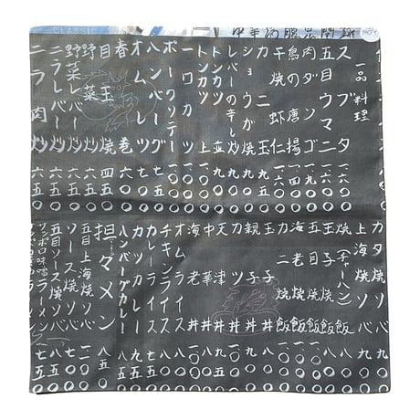“中華満腹見聞録”お品書きお手拭き(興華楼)