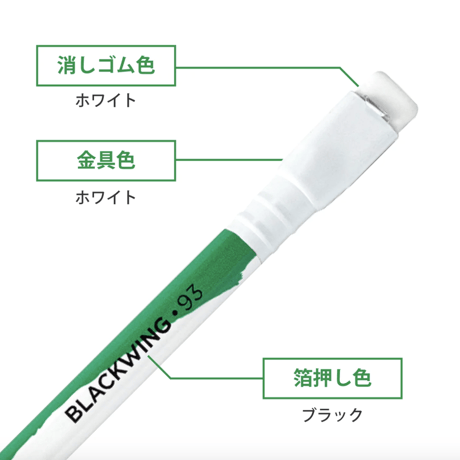 【限定品】BLACKWING 93 色はおまかせで