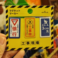 工事看板　現場文具　マグネットマーカー　ホールマーク