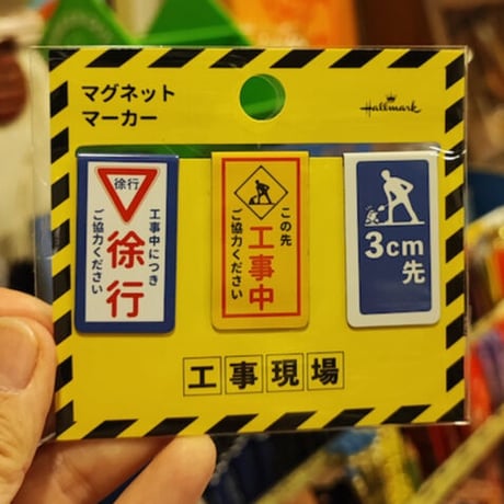 工事看板　現場文具　マグネットマーカー　ホールマーク