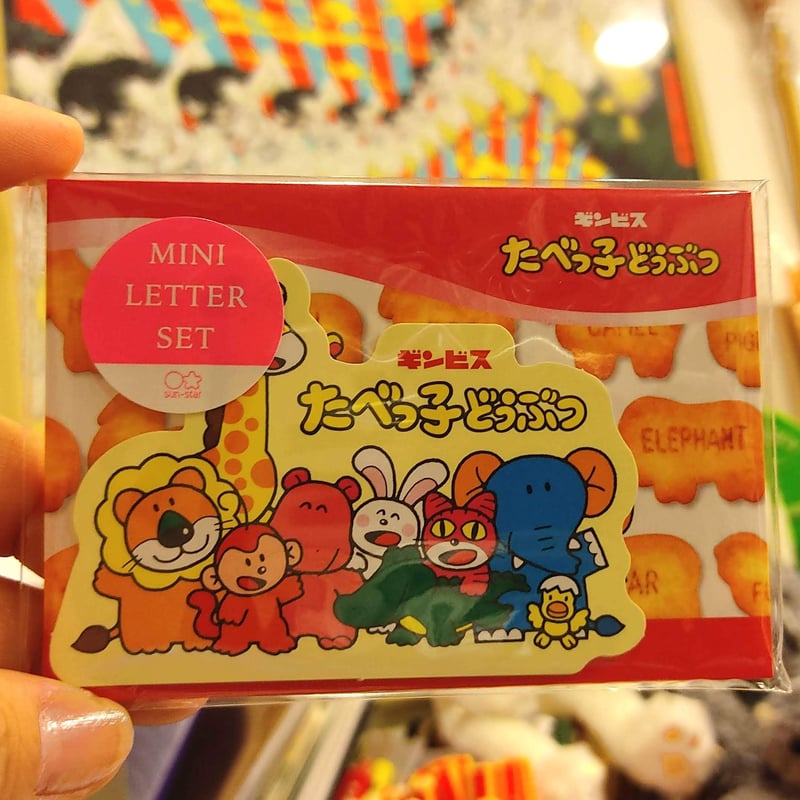 たべっ子どうぶつミニレターセット サンスター文具 | ぷんぷく堂