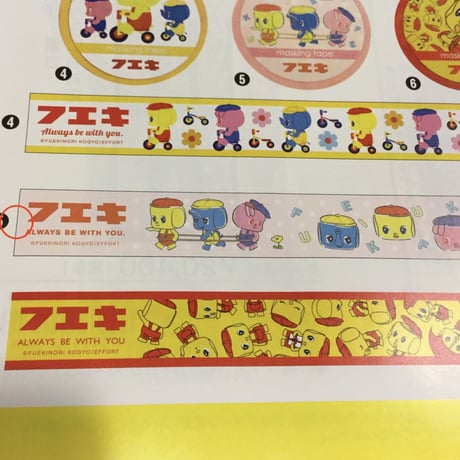 【フエキくんマスキングテープH】