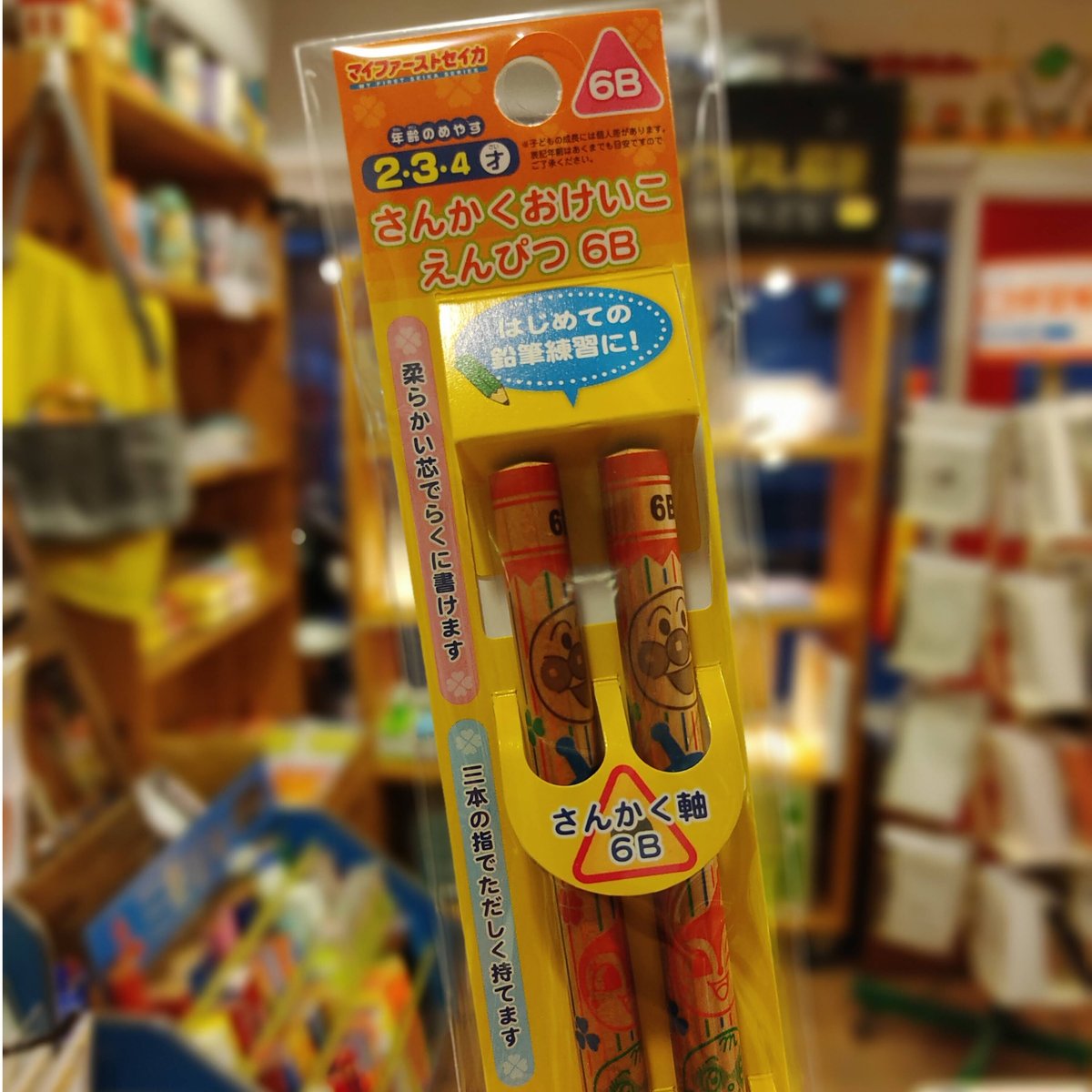 あんぱんまん専用 6B アンパンマン さんかくおけいこえんぴつ 2本組 サンスター文具